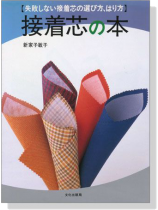 失敗しない接着芯の選び方、はり方 接着芯の本 失敗しない接着芯の選び方、はり方 接着芯の本