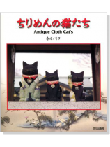 ちりめんの猫たち ちりめんの猫たち