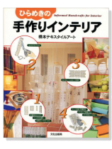 ひらめきの手作りインテリア