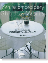 白糸刺繍とシャドーワーク White Embroidery & Shadow Works 白糸刺繍とシャドーワーク White Embroidery & Shadow Works