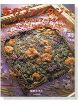 布のファンタジー ハンカチの3Dアートの世界 布のファンタジー ハンカチの3Dアートの世界