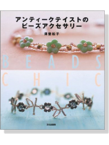 アンティークテイストのビーズアクセサリー Beads Chic アンティークテイストのビーズアクセサリー Beads Chic