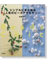 シンプルにまとめる人気のビーズアクセサリー Beads Chic シンプルにまとめる人気のビーズアクセサリー Beads Chic
