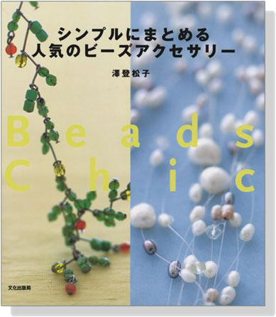 シンプルにまとめる人気のビーズアクセサリー Beads Chic