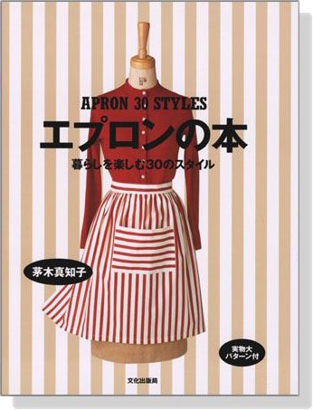 エプロンの本 暮らしを楽しむ30のスタイル Apron 30 Styles