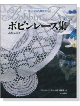ヨーロッパの各地をめぐる ボビンレース集 ヨーロッパの各地をめぐる ボビンレース集