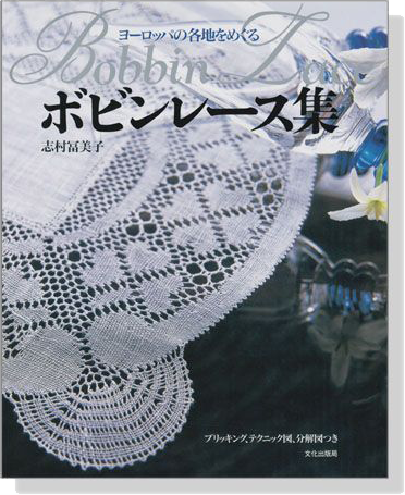 ヨーロッパの各地をめぐる ボビンレース集