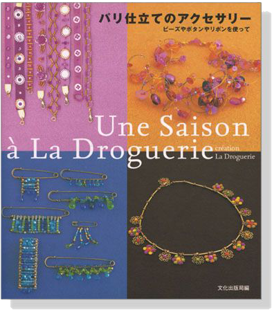 パリ仕立てのアクセサリー Une Saison a La Droguerie