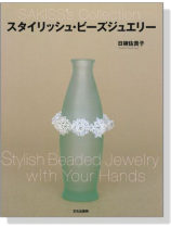 スタイリッシュ‧ビーズジュエリー Stylish Beaded Jewelry with Your Hands スタイリッシュ‧ビーズジュエリー Stylish Beaded Jewelry with Your Hands
