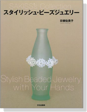スタイリッシュ‧ビーズジュエリー Stylish Beaded Jewelry with Your Hands