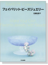 フェイバリット‧ビーズジュエリー Make Your Own Favorite Jewelry with Beads フェイバリット‧ビーズジュエリー Make Your Own Favorite Jewelry with Beads