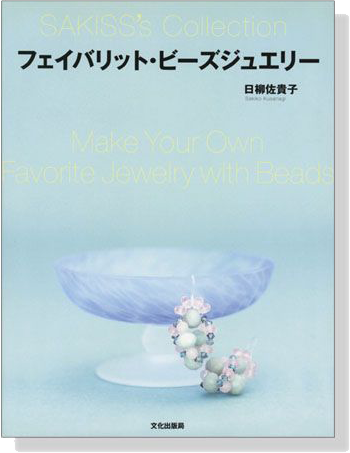 フェイバリット‧ビーズジュエリー Make Your Own Favorite Jewelry with Beads