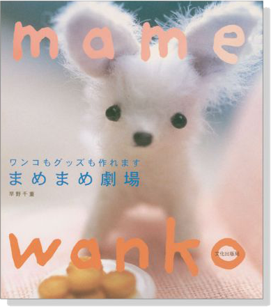 Mame Wanko ワンコもグッズも作れます まめまめ劇場