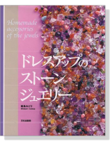 ドレスアップのストーンジュエリー Homemade Accessories Of The Jewels ドレスアップのストーンジュエリー Homemade Accessories Of The Jewels