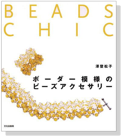 ボーダー模様のビーズアクセサリー Beads Chic