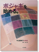 中山富美子の手芸 ポジャギを始める。 中山富美子の手芸 ポジャギを始める。