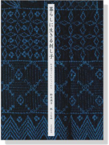 暮らしに生きる刺し子 鈴木満子コレクションから 暮らしに生きる刺し子 鈴木満子コレクションから