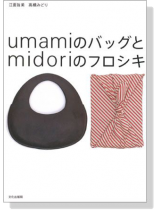 UmamiのバッグとMidoriのフロシキ UmamiのバッグとMidoriのフロシキ