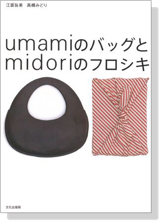 UmamiのバッグとMidoriのフロシキ