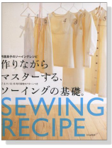 月居良子のソーイングレシピ 作りながらマスターする、ソーイングの基礎。 月居良子のソーイングレシピ 作りながらマスターする、ソーイングの基礎。