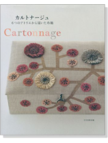 Cartonnage カルトナージュ 6つのアトリエから届いた布箱 Cartonnage カルトナージュ 6つのアトリエから届いた布箱