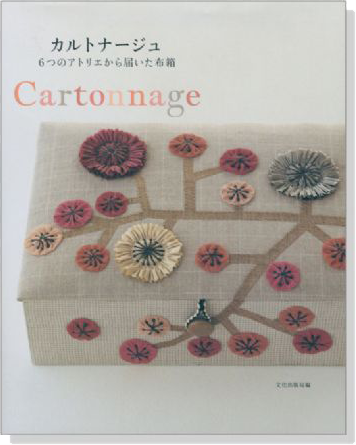 Cartonnage カルトナージュ 6つのアトリエから届いた布箱 Cartonnage カルトナージュ 6つのアトリエから届いた布箱