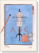 はじめての服作りレッスンノート Sewing Lesson Note はじめての服作りレッスンノート Sewing Lesson Note