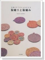 古着がすてきによみがえる 裂織りと裂編み 古着がすてきによみがえる 裂織りと裂編み