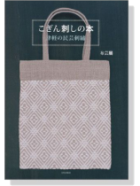 こぎん刺しの本 津軽の民芸刺繍 こぎん刺しの本 津軽の民芸刺繍