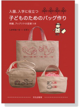 入園、入学に役立つ 子どものためのバッグ作り 入園、入学に役立つ 子どものためのバッグ作り