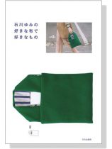 石川ゆみの好きな布で好きなもの