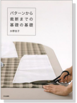 パターンから裁断までの基礎の基礎 パターンから裁断までの基礎の基礎