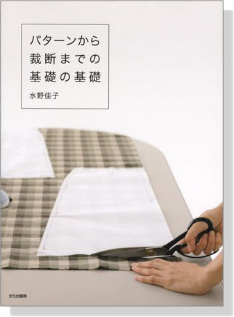 パターンから裁断までの基礎の基礎