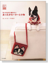 ちいさな犬に編みたい あったかセーターと小物 ちいさな犬に編みたい あったかセーターと小物