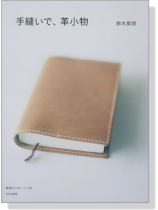 手縫いで、革小物 手縫いで、革小物