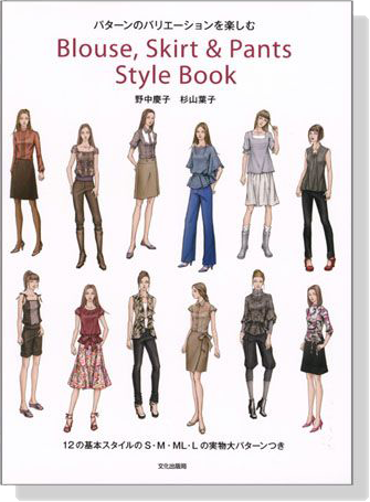 パターンのバリエーションを楽しむ Blouse, Skirt ＆ Pants Style Book