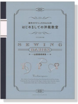 基本のテクニックがわかる本 はじめましての洋裁教室 基本のテクニックがわかる本 はじめましての洋裁教室
