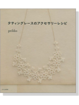 タティングレースのアクセサリーレシピ タティングレースのアクセサリーレシピ