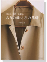 あきの縫い方の基礎 あきの縫い方の基礎
