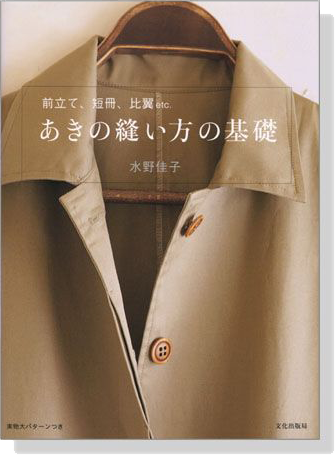 あきの縫い方の基礎 あきの縫い方の基礎