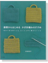 基礎からはじめる かぎ針編みのすすめ 基礎からはじめる かぎ針編みのすすめ