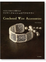 ワイヤークロッシェのアクセサリー ワイヤークロッシェのアクセサリー