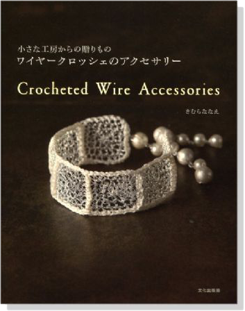 ワイヤークロッシェのアクセサリー ワイヤークロッシェのアクセサリー