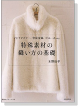 特殊素材の縫い方の基礎 特殊素材の縫い方の基礎