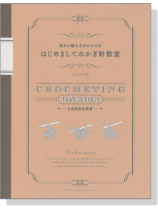 基本の編み方がわかる本 はじめましてのかぎ針教室 基本の編み方がわかる本 はじめましてのかぎ針教室