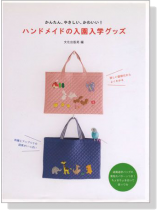 かんたん、やさしい、かわいい! ハンドメイドの入園入学グッズ かんたん、やさしい、かわいい! ハンドメイドの入園入学グッズ