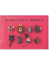 羊毛フェルトのちいさくてかわいい動物たち 羊毛フェルトのちいさくてかわいい動物たち