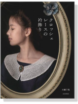 クロッシェレースの衿飾り クロッシェレースの衿飾り