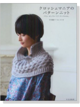 クロッシェマニアのパターンニット クロッシェマニアのパターンニット