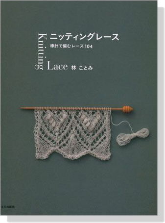 ニッティングレース Knitting Lace 棒針で編むレース104